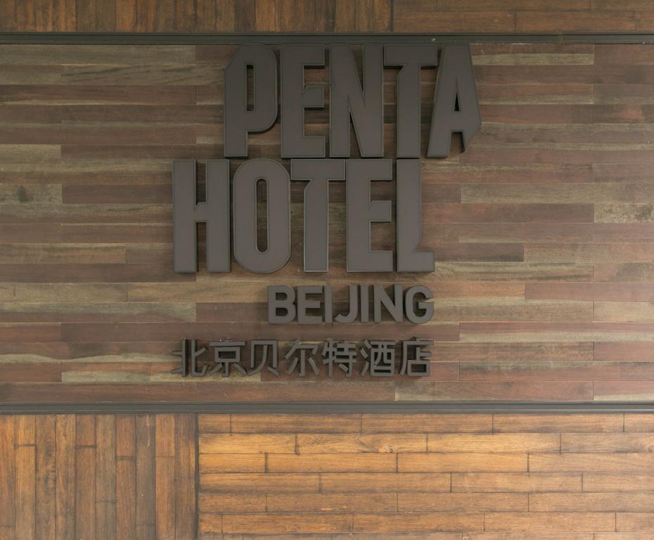 Pentahotel Пекин Экстерьер фото